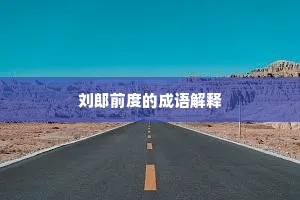 刘郎前度的成语解释