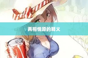两相情原的释义
