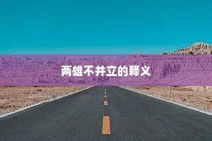 两雄不并立的释义