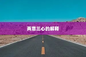 两意三心的解释