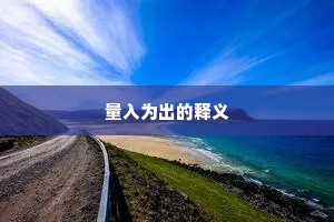 量入为出的释义
