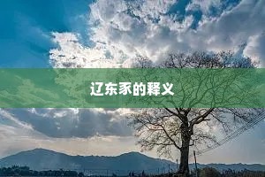 砺带河山成语的释义