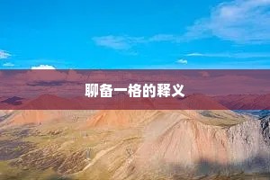 拥鼻从今四序移，遮眼残书岂真读。的释义