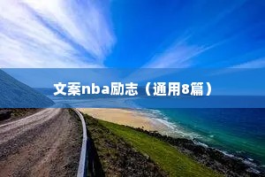 治愈电台情感语录（通用40句）