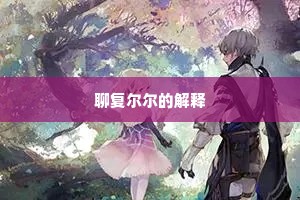 忆见红茵起袜尘，十年相遇浙河津。出自哪首诗？