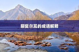 砺山带河成语的解释