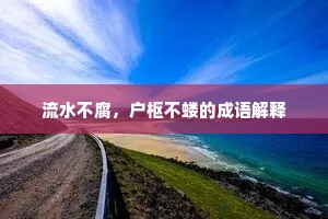 流水不腐，户枢不蝼的成语解释