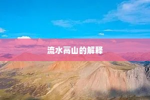 流水高山的解释