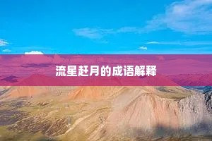薛公视遇不敢轻，果见登迁居相位。的释义