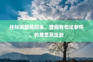 不波航口水茫茫，东丹山头云漠漠。下一句是什么？