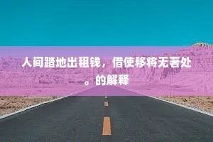 布衣何事与国家，志士不忘在沟壑。下一句是什么？