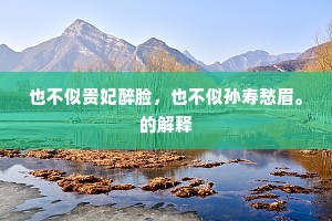 顾高钱华不可逢，寒灰孰然涸孰通。的释义