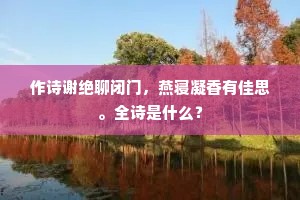 敢道登堂许私淑，修吾书更护吾车。的释义