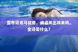 含蓼问疾成语的拼音