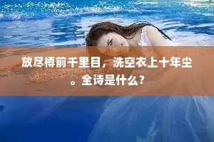 此其大者配九山，更有馀润成土宜。的解释