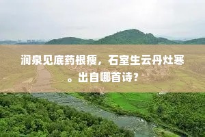 烟煴百和醇且旨，芳馨一直沁心脾。全诗是什么？