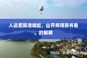贡之天子入内府，浴罢一杯便啜醨。的解释
