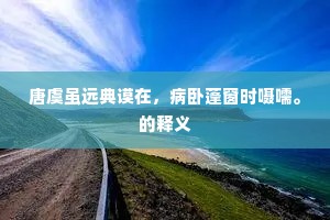 我抚此水三太息，考證遥遥拾坠遗。的意思及出处