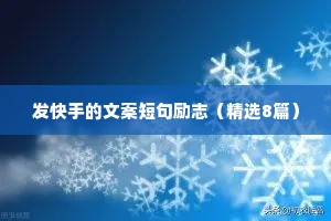 成年人治愈文案情感语录（通用8篇）