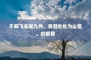 苍头特起誓平吴，回首江东望眼枯。全诗是什么？
