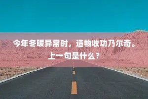 半枯不枯著色树，欲冻未冻借春天。的释义