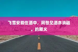炎精嘘出鼻端火，失却镜湖五月凉。上一句是什么？