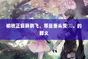 直待魂归皋复后，攀裾重与恸宗周。的释义