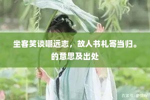 扬州阁部死乏嗣，中权都督绍绝祀。的解释