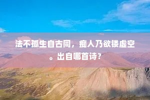 弯弓未殉沙埸血，倚剑时伤国士魂。下一句是什么？