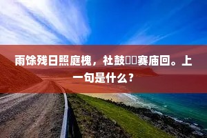 鹪鹩耻向别枝栖，依旧长刀守旧闻。下一句是什么？