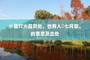 志在规恢四十年，老投华下听啼鹃。的释义