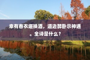 海王副瓜遗其仁，飞入新蒲得化身。的意思及出处