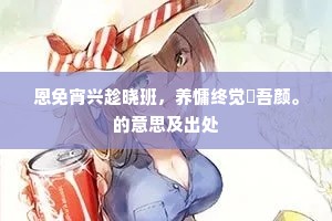 红药风翻初上市，黄梅雨过尤宜人。上一句是什么？