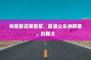 谓应谈笑除残竟，谁道迁延酿祸成。下一句是什么？