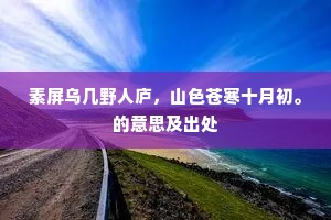 淝上英雄事已遥，永宁宫春久萧寥。出自哪首诗？