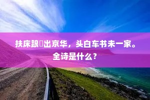 历年二百无书恙，天下储藏独此家。出自哪首诗？