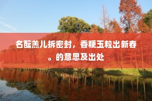 女青百尺经冬茂，贞妇门前合取栽。下一句是什么？