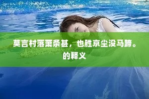 故人此日齐东道，愁听檐花落五更。的释义