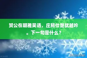 俯察地理仰天星，妖鳅绝命狂澜清。的解释