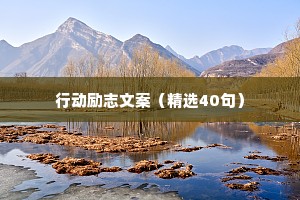 治愈情感正能量语录大全（精选40句）