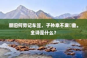 此其大者配九山，更有馀润成土宜。的解释