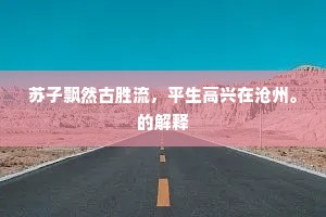 守成令辟首仁庙，六服岁见无差池。的意思及出处