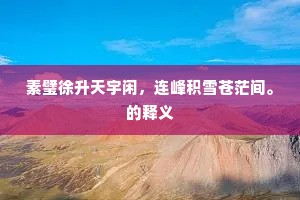 莱阳侍郎坐圜扉，谁投一盎慰朝饥。出自哪首诗？