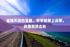 三百年来废兴感，拟之渭流涨水脂。的意思及出处