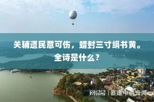 痛哭浴龙祠下寨，凄风碧血两模糊。的意思及出处