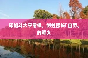 故人相逢木渎上，阳春满座忘穷冬。的释义