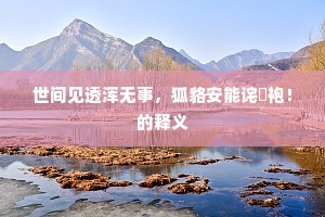 久矣心情谐猿鹤，是谁骨相苻夔龙。出自哪首诗？