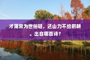 升沉枯菀莫须问，相于泥饮倾新醲。上一句是什么？