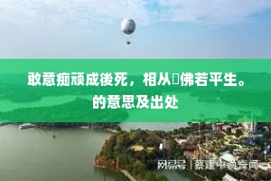 方信石翁真世嫡，肯将葱岭玷宗风。上一句是什么？