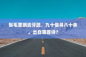 扬州阁部死乏嗣，中权都督绍绝祀。的解释